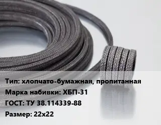 Сальниковая набивка хлопчато-бумажная, пропитанная ХБП-31 ГОСТ: ТУ 38.114339-88 22х22